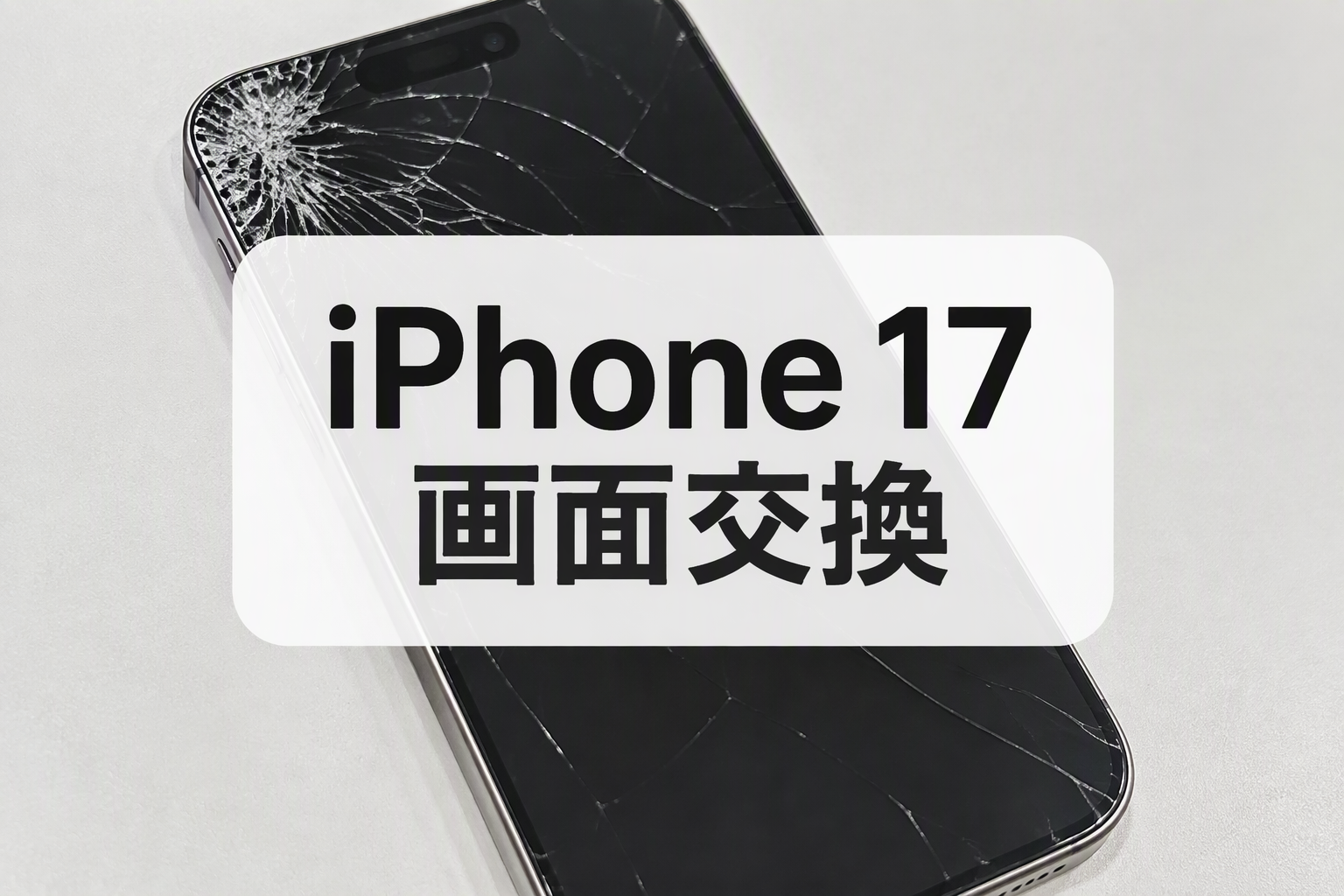 ひび割れた画面もお任せください📱｜スマホ修理工房 天神地下街店